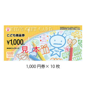 こども商品券10,000円
