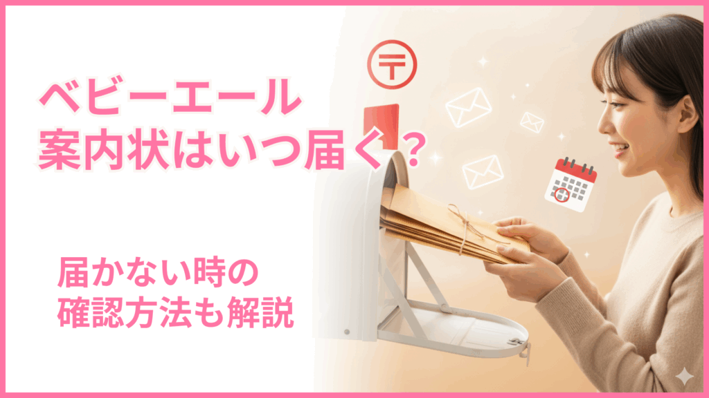 【名古屋市】ベビーエール案内状はいつ届く？届かない時の確認方法も解説