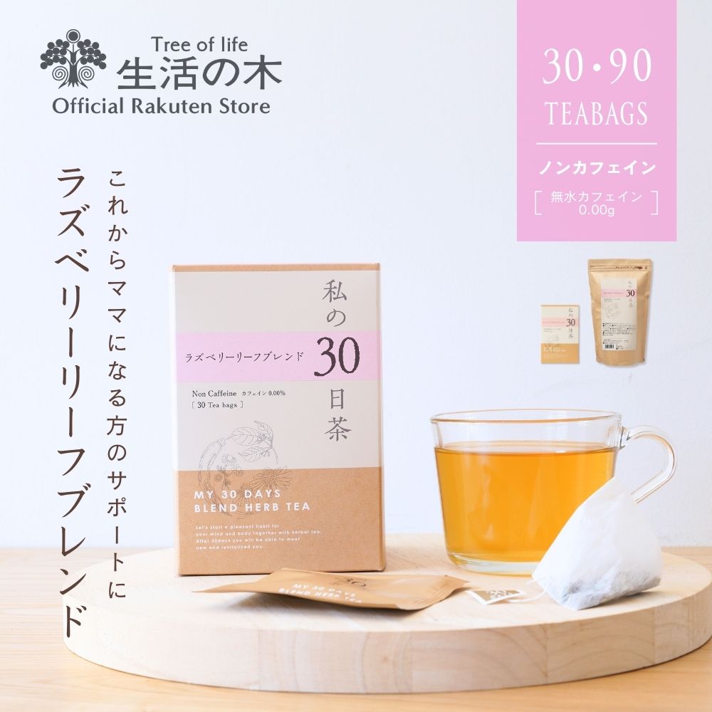 私の30日茶 ラズベリーリーフブレンド30個入