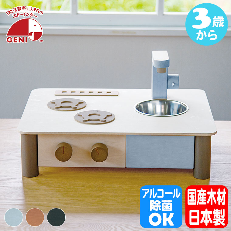 日本製ままごとキッチン すみいろ
