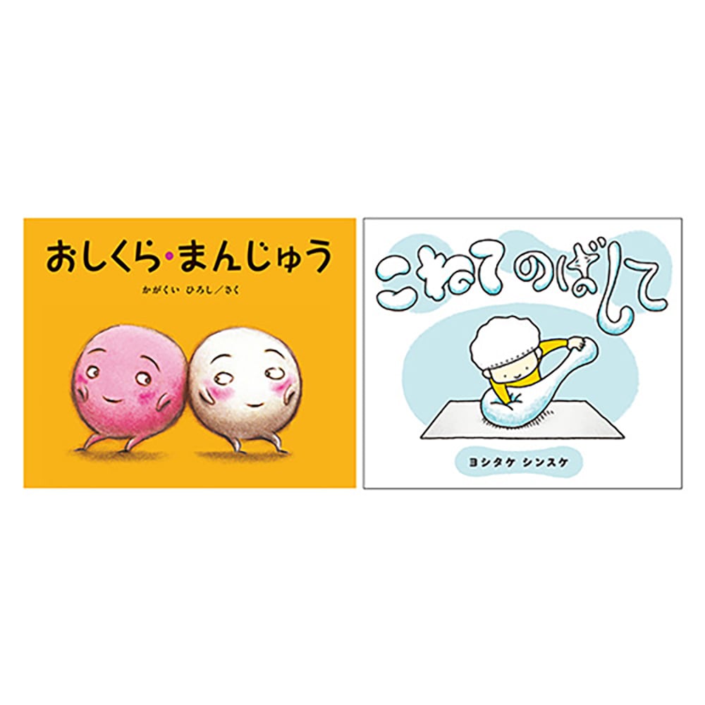 スキンシップ絵本2冊セット