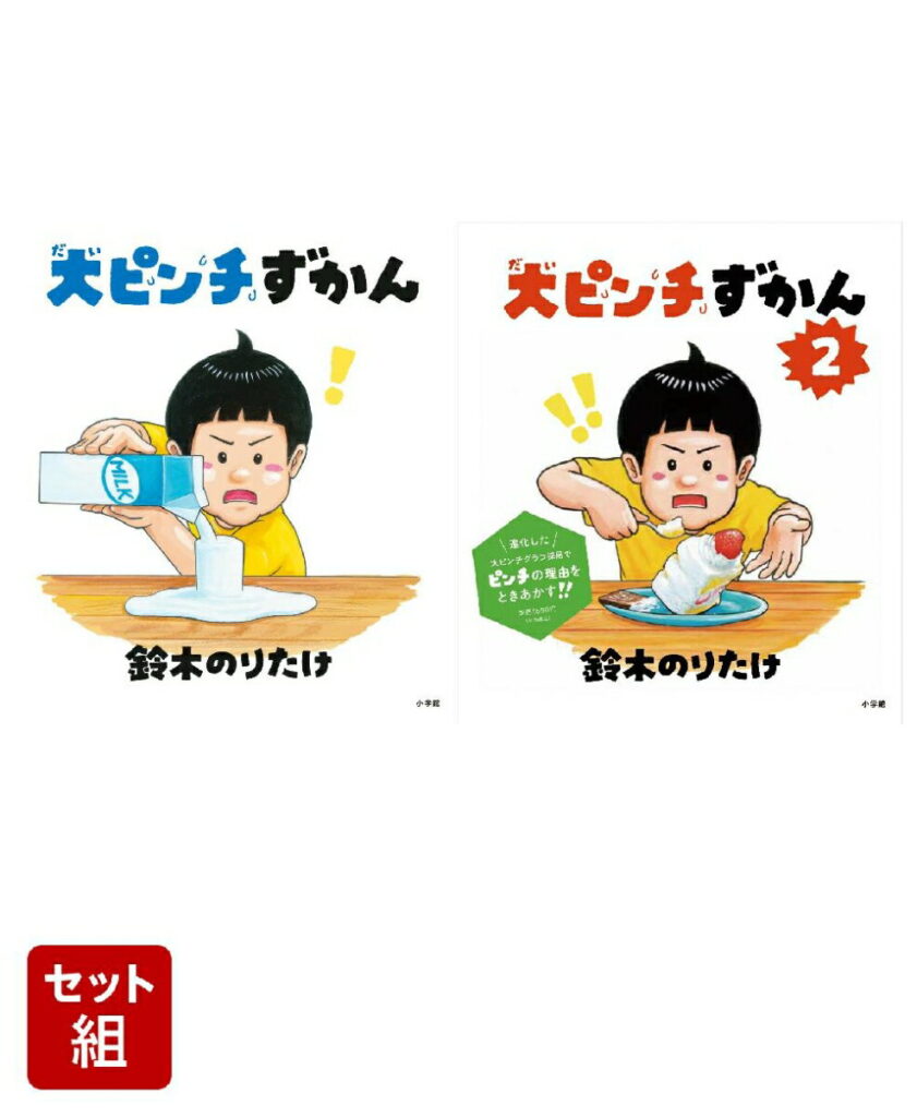 大ピンチずかん 2冊セット
