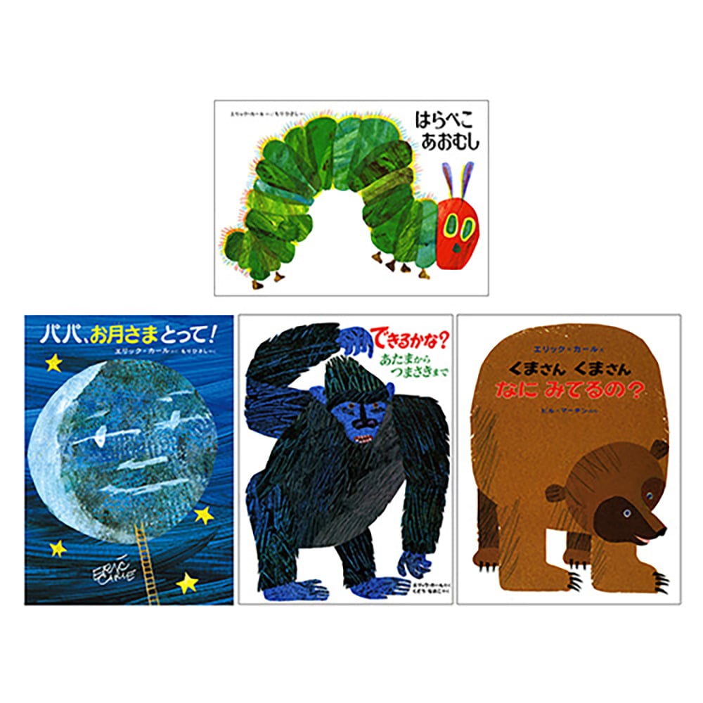 色や数が身につく！エリック・カールの絵本おすすめセット 4冊
