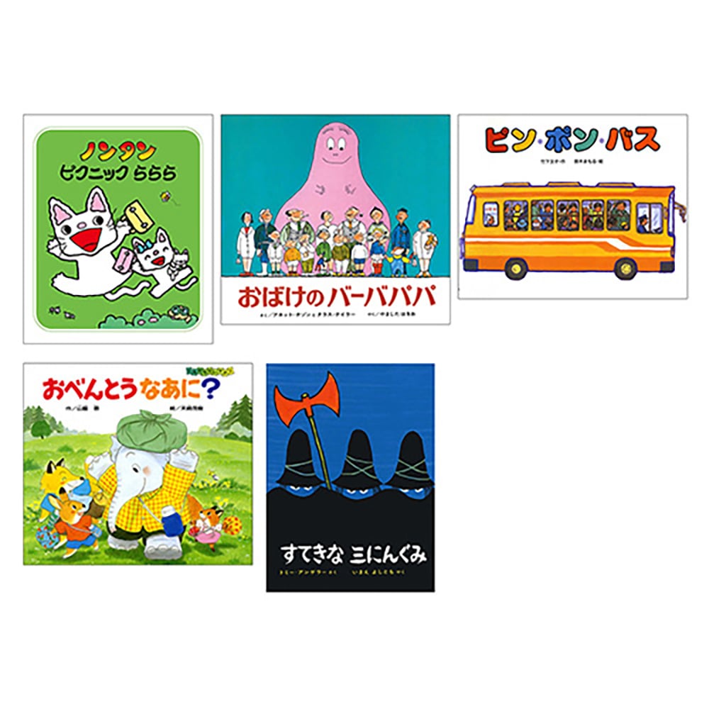 3～4歳ごろにおすすめ絵本5冊セット