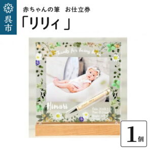 【お仕立券】赤ちゃん筆リリィ