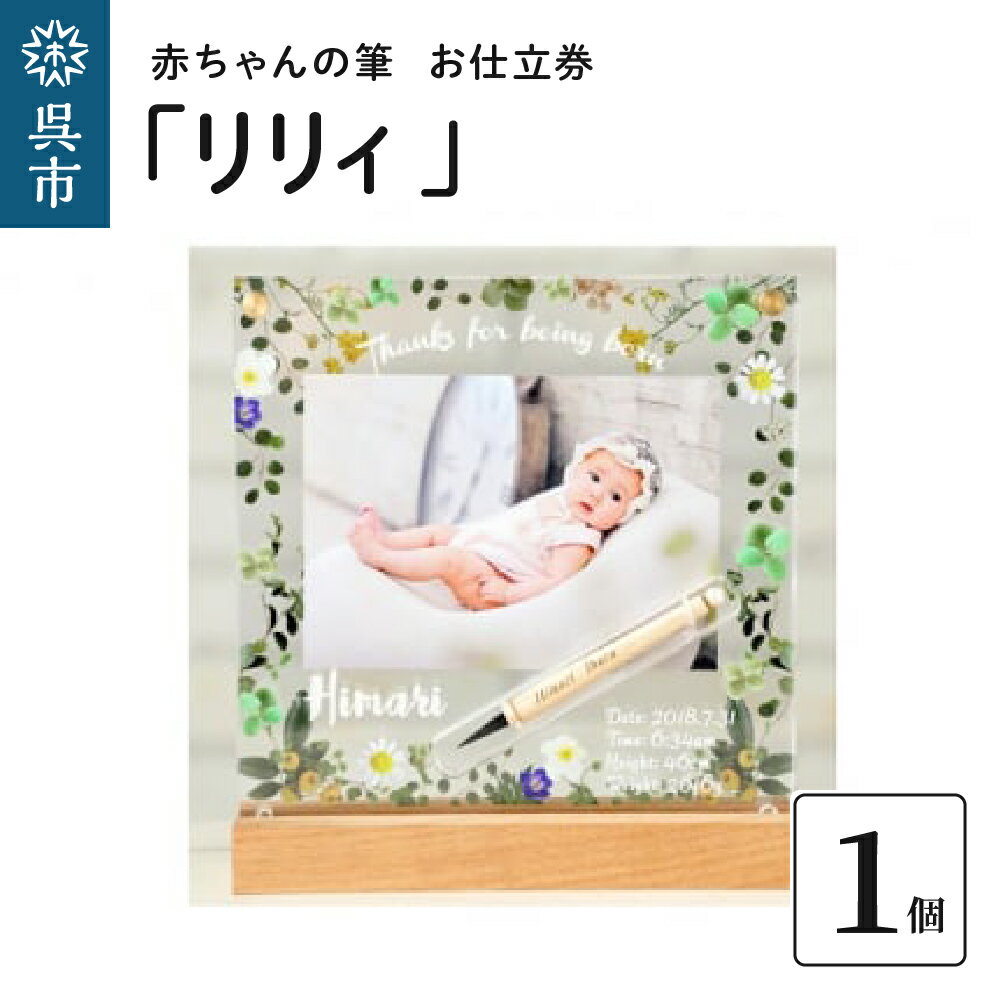 【お仕立券】赤ちゃん筆リリィ