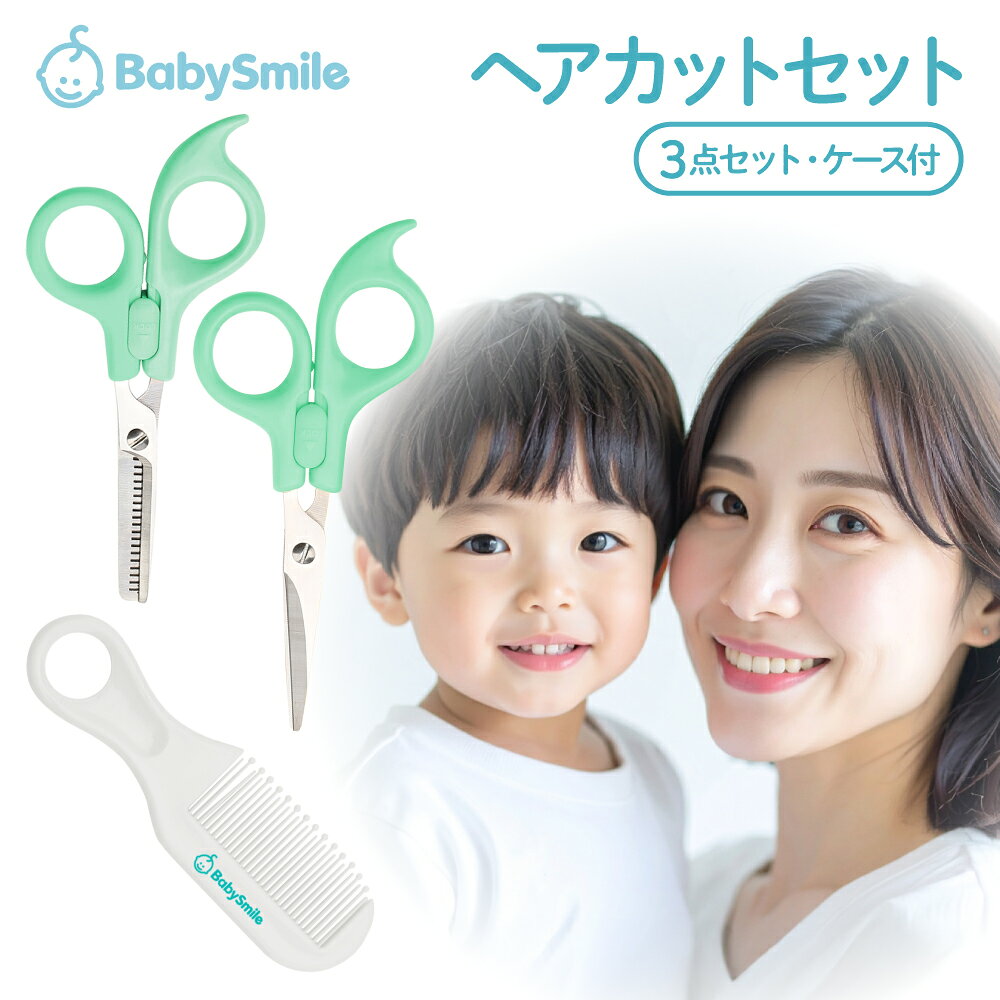 ベビースマイル ヘアカットセット