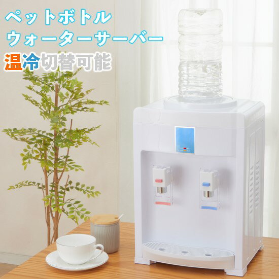 ペットボトルが使えるウォーターサーバー