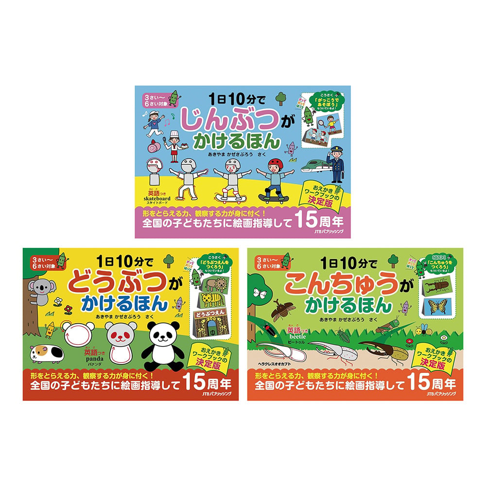 1日10分で かけるほんシリーズ 3冊セット