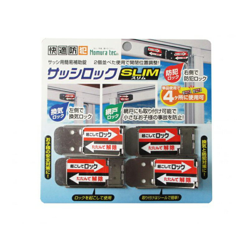快適防犯サッシロックスリム4個 シルバー