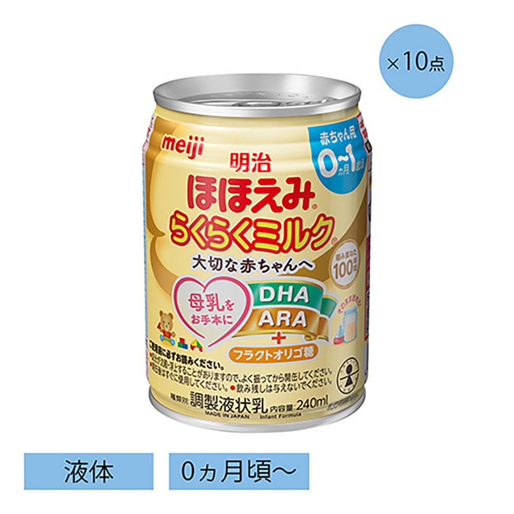 ほほえみ らくらくミルク液体 240ml 10本セット