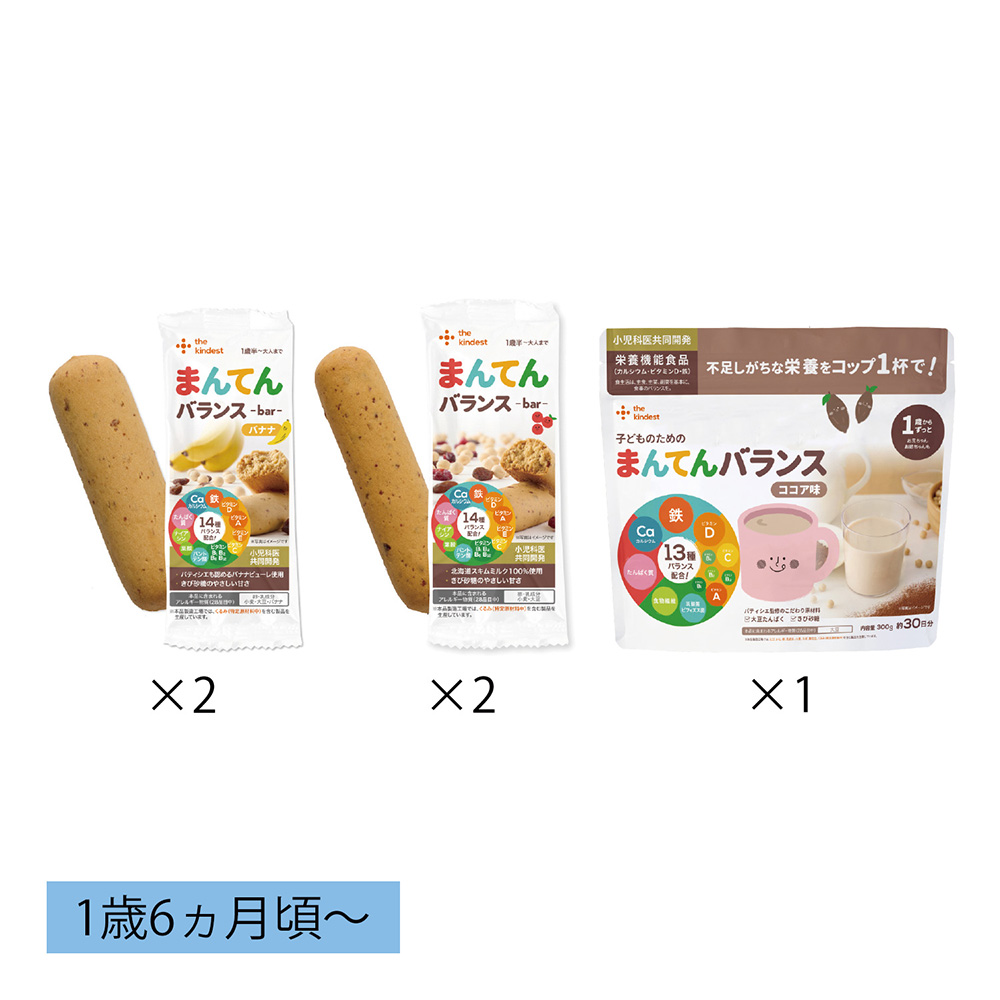 18ヵ月からのまんてんバーセット