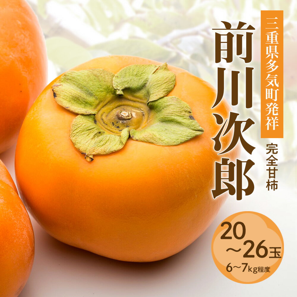 次郎柿