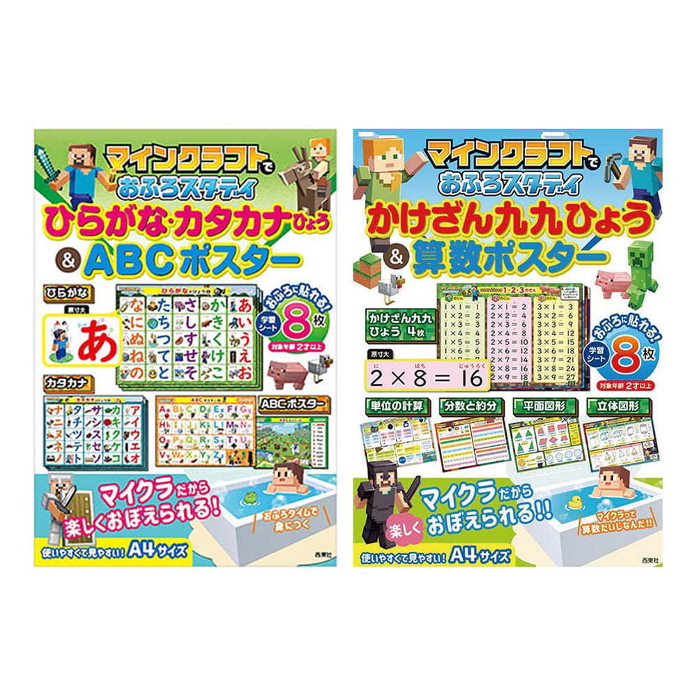 マインクラフトでおふろスタディ ポスター２枚セット