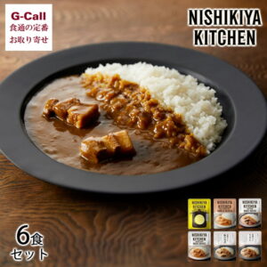 人気カレー6食セット