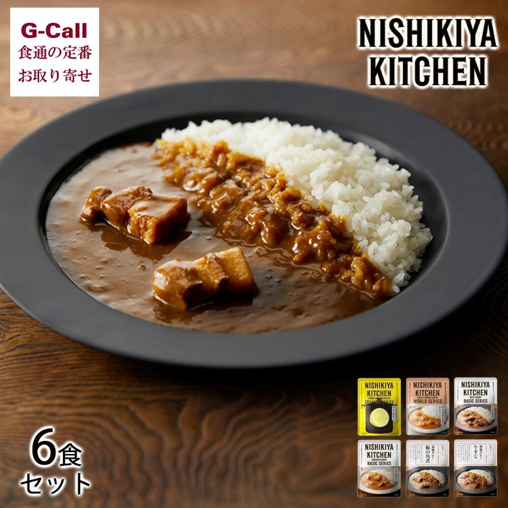 人気カレー6食セット
