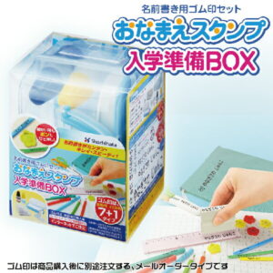おなまえスタンプ入学準備BOX