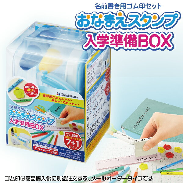おなまえスタンプ入学準備BOX