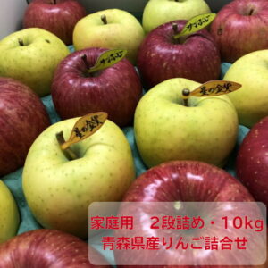 青森県産りんご詰合せ