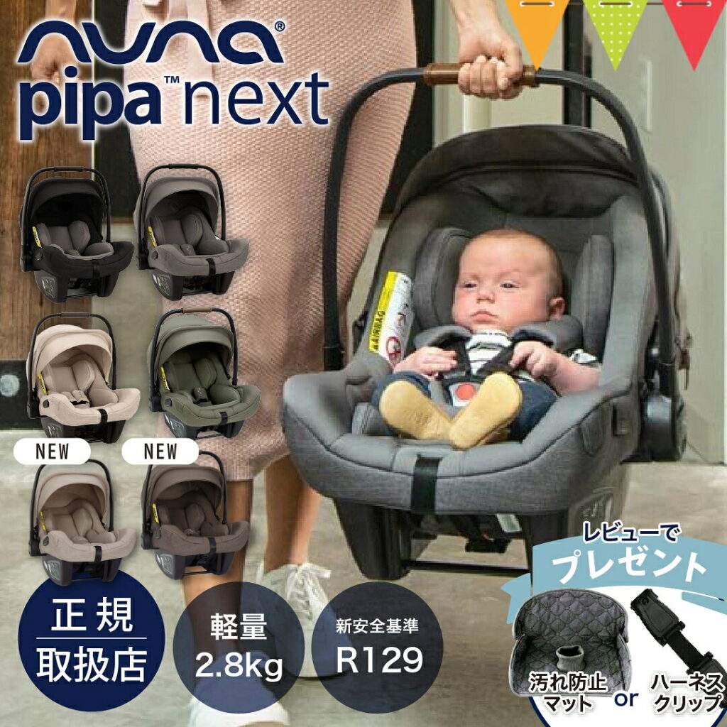 ベビーシート ピパ ネクストN キャビア