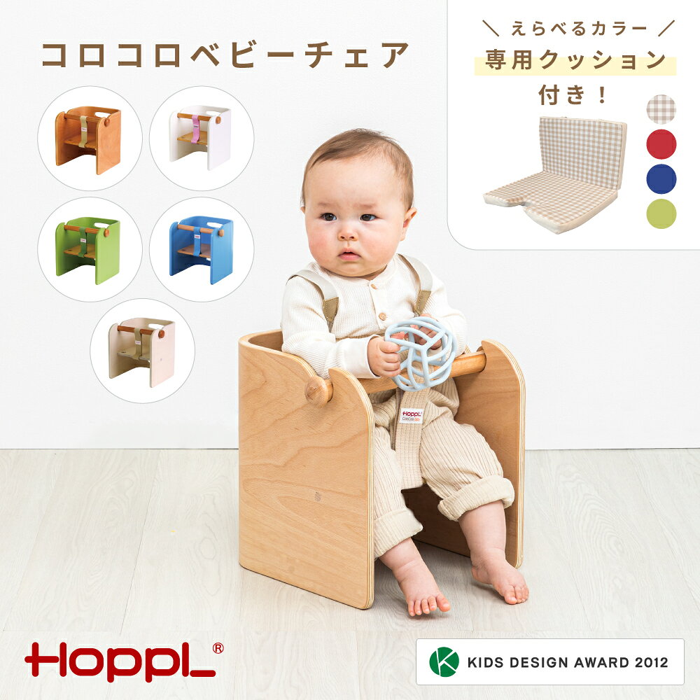 コロコロベビーチェア 専用クッション付き