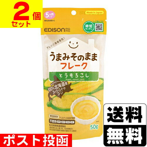 うまみそのままフレーク50g 2個セット とうもろこし