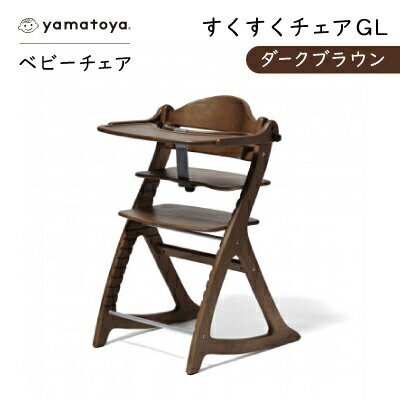 すくすくチェア GL ダークブラウン