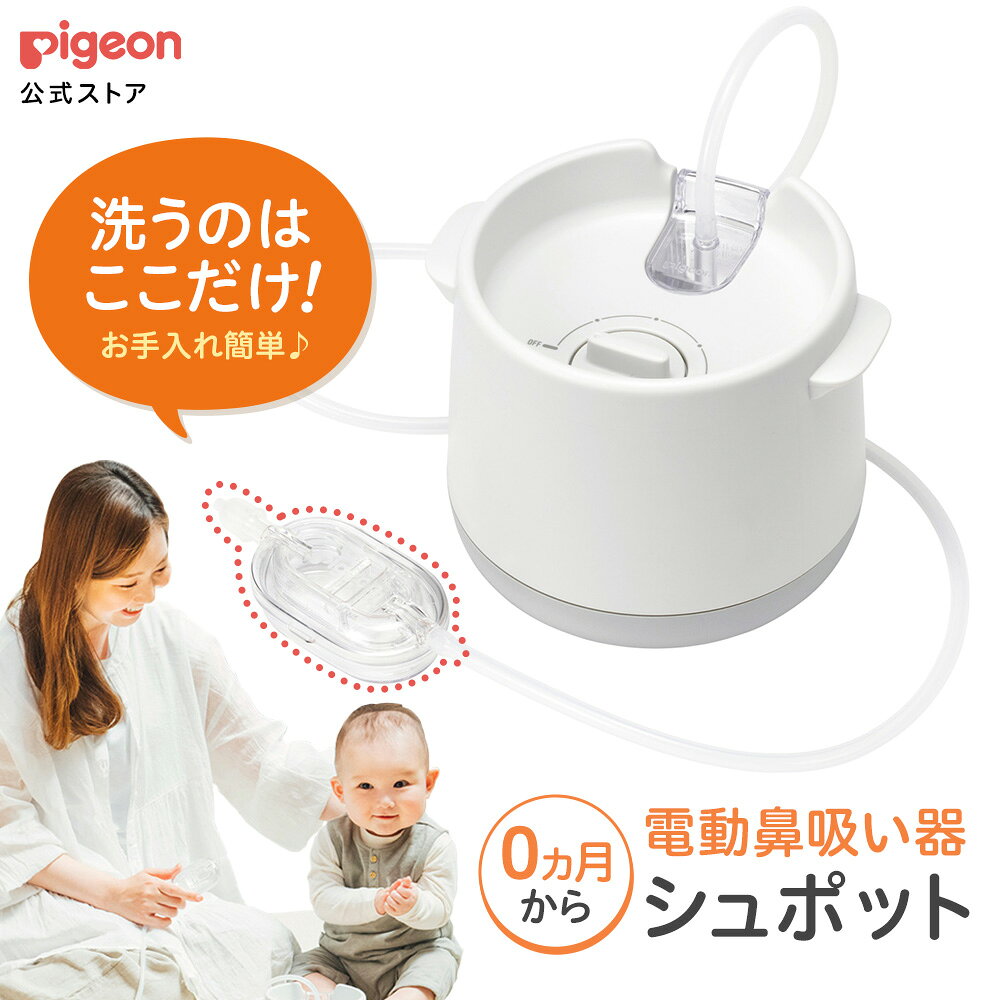 電動鼻吸い器 シュポット
