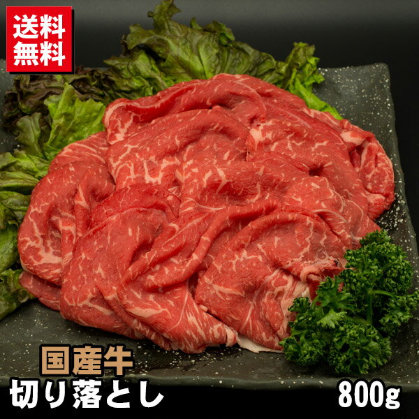 国産牛切り落とし