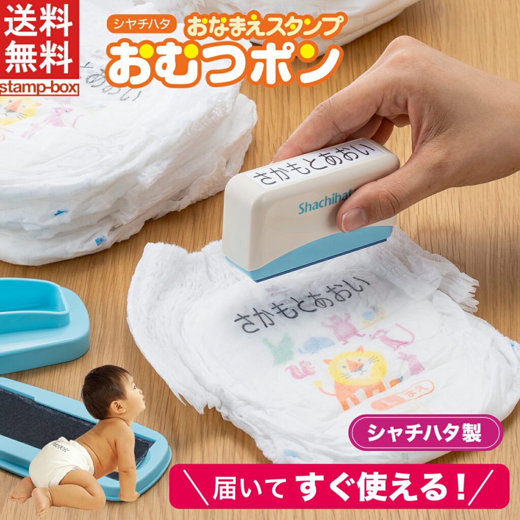 おなまえスタンプ おむつポン