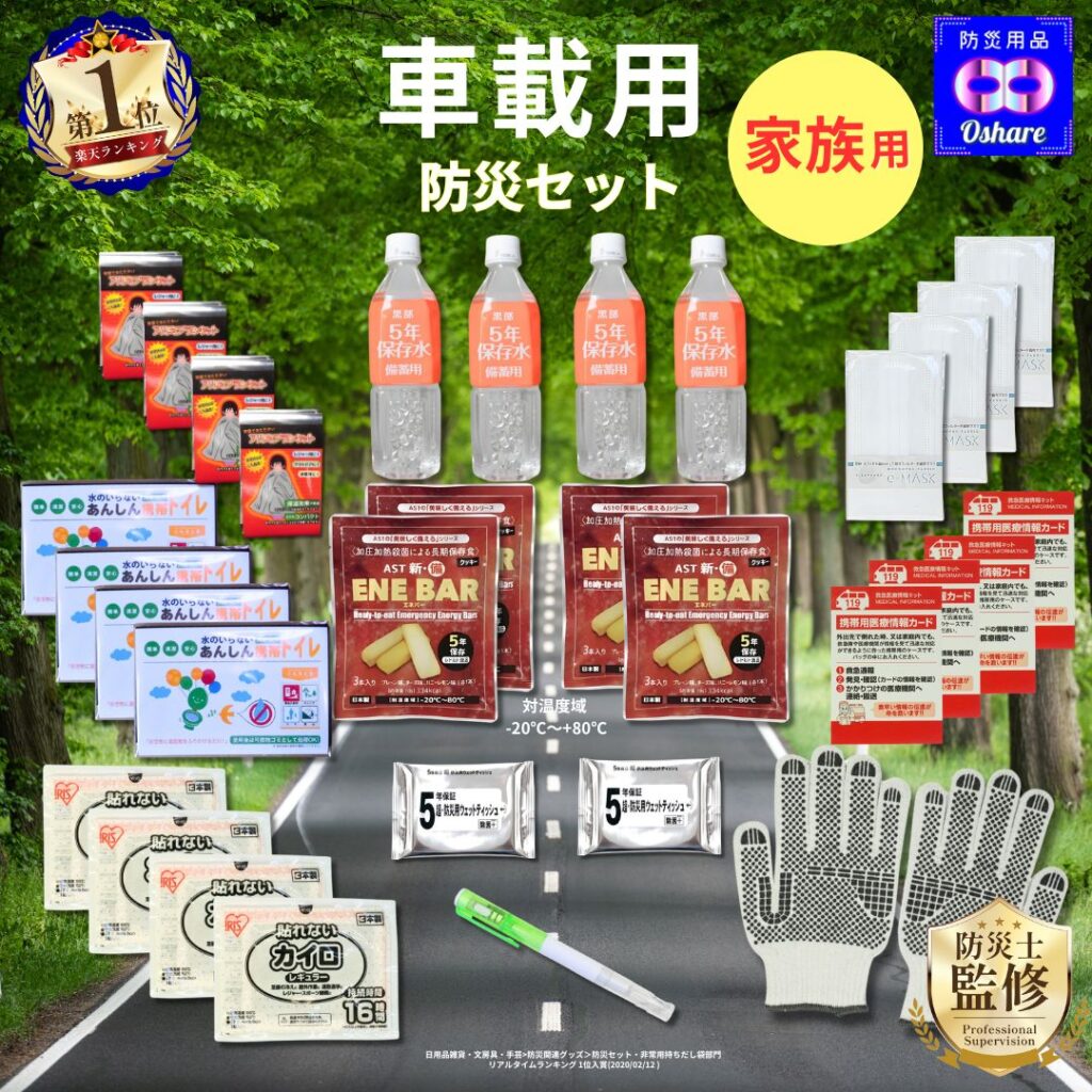 車載用防災セット