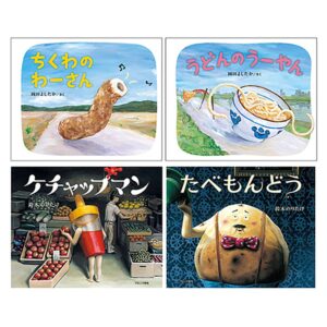 たべものユーモア絵本4冊セット