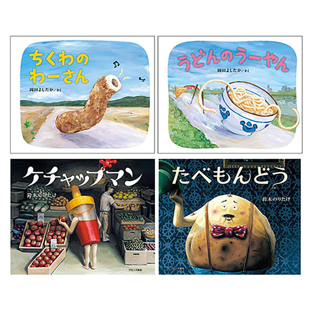 たべものユーモア絵本4冊セット