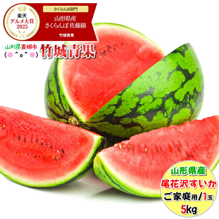山形県産 尾花沢すいか