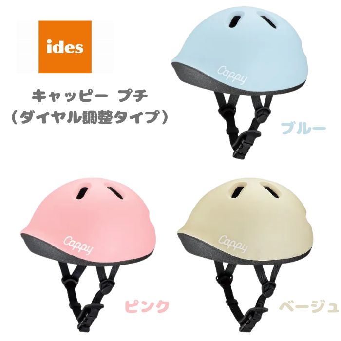 1才から使えるヘルメット キャッピー プチ ベージュ