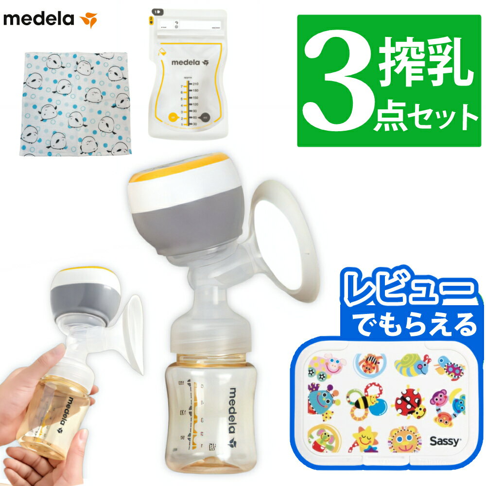 メデライージー電動さく乳器セット