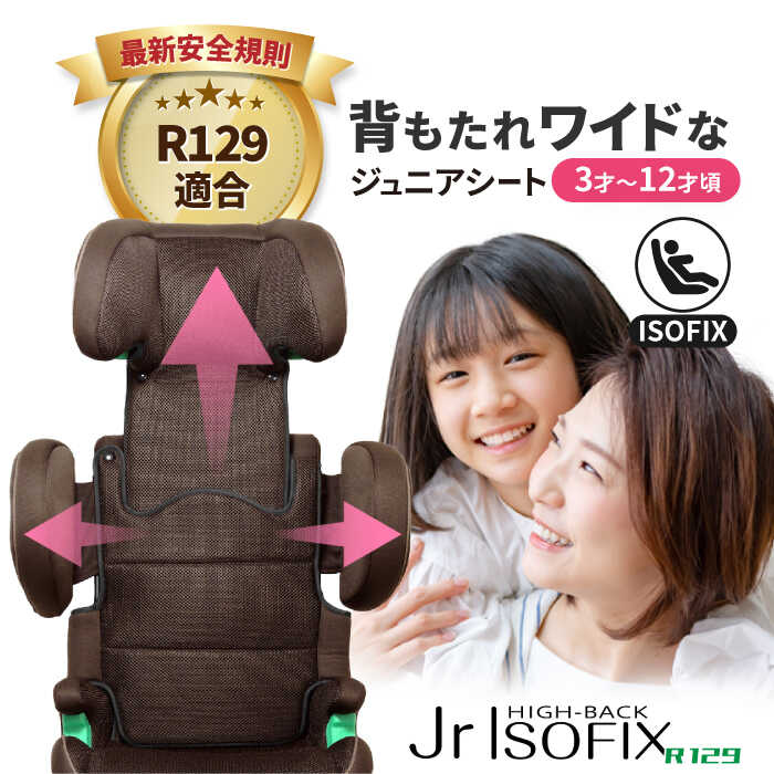 ハイバックジュニアISOFIX ブラウン