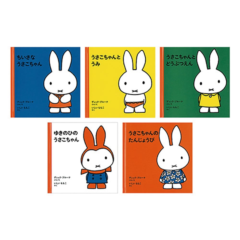 うさこちゃんの絵本5冊セット