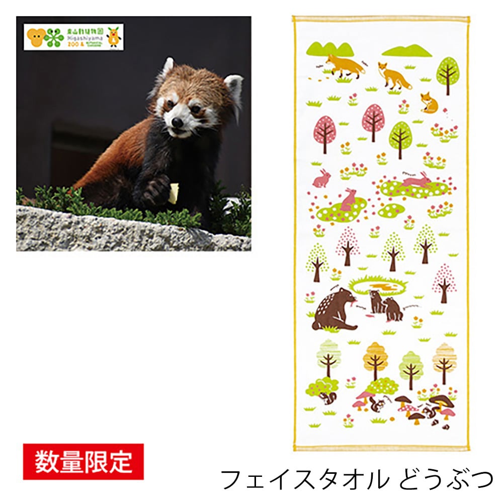 東山動植物園年間パスポート グッズ付き フェイスタオル どうぶつ