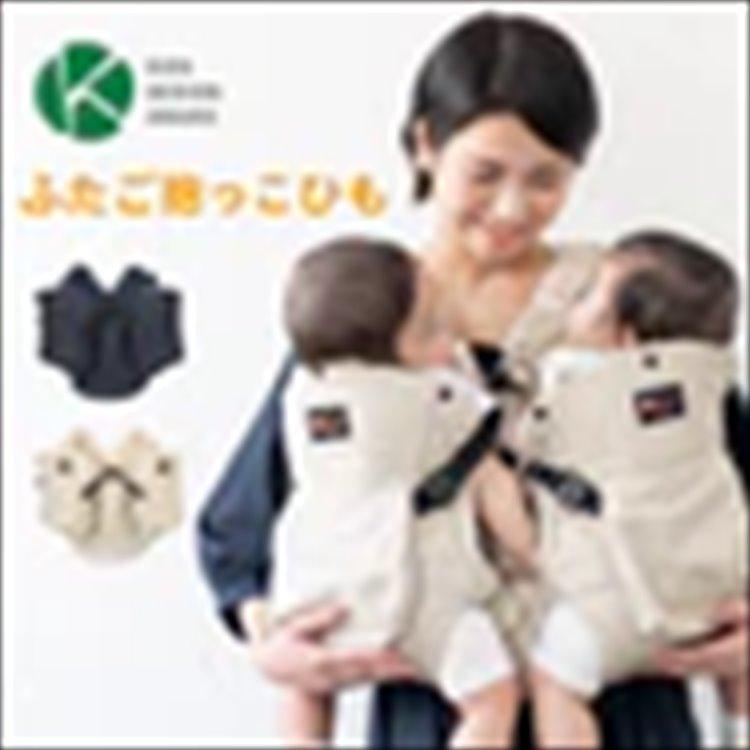 ふたご抱っこひも ネイビー