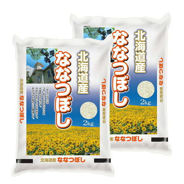 北海道産ななつぼし2kg×2