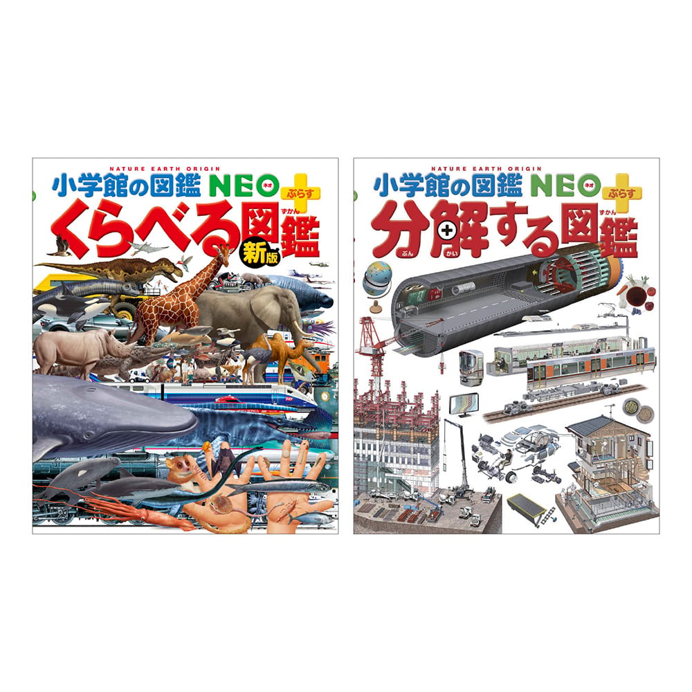 図鑑NEO＋ぷらす［新版］くらべる図鑑＆分解する図鑑