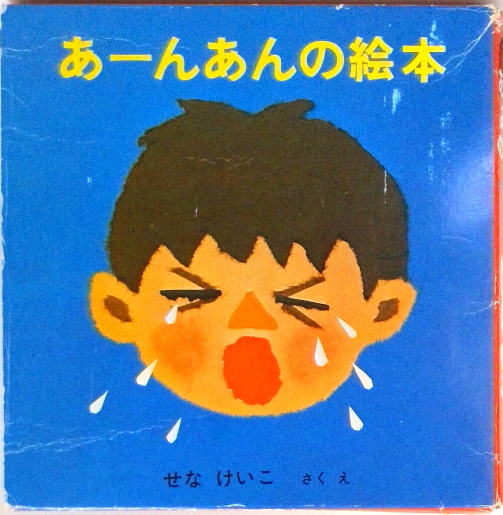 せな けいこの絵本4冊セット