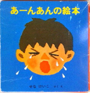 せな けいこの絵本4冊セット