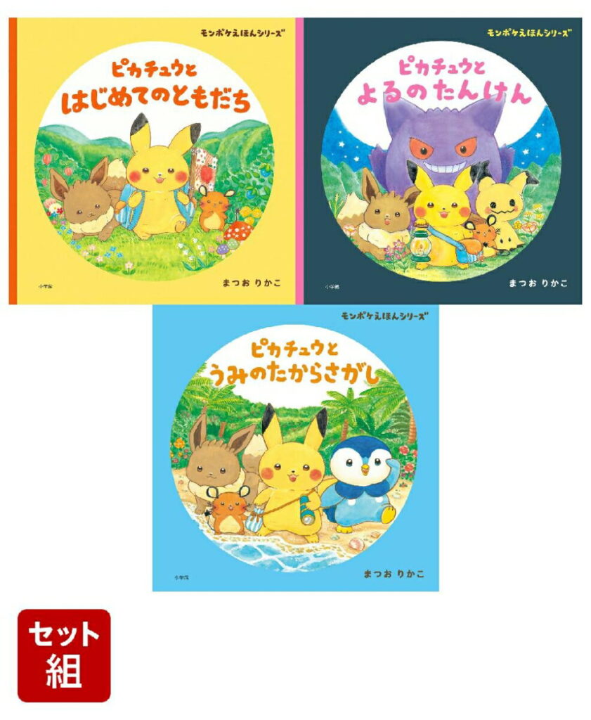 モンポケ絵本シリーズ3冊セット