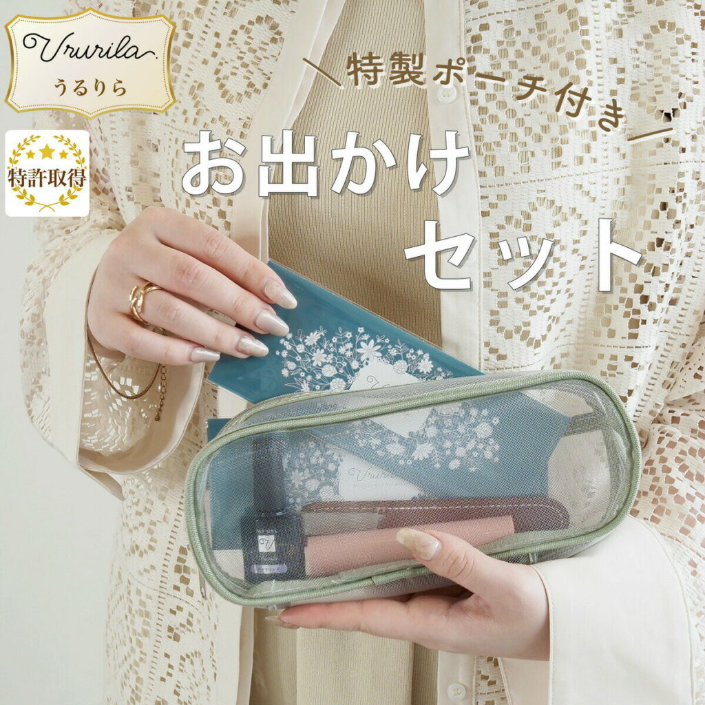 お出かけセット