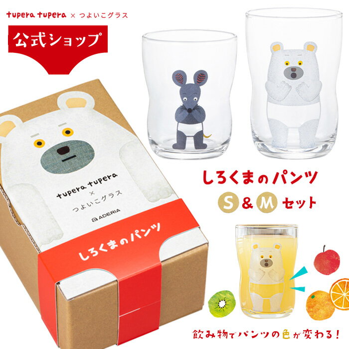 tupera tupera×つよいこグラス S＆Mセット しろくまのパンツ