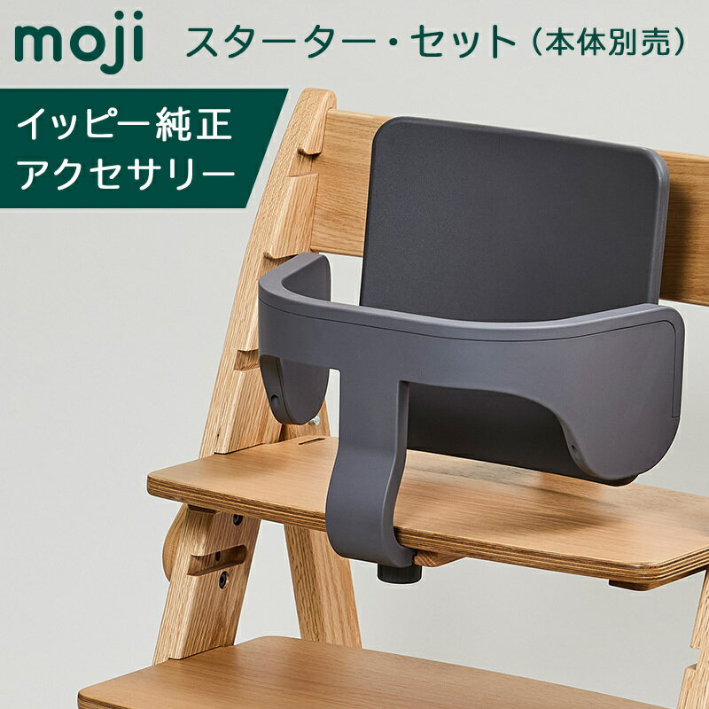イッピー専用スターターセット　ダークグレー