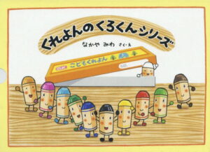 くれよんのくろくんシリーズ4冊セット