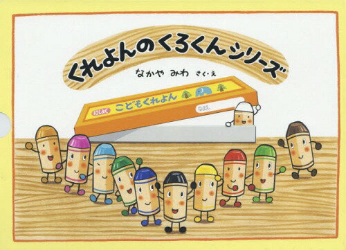 くれよんのくろくんシリーズ4冊セット